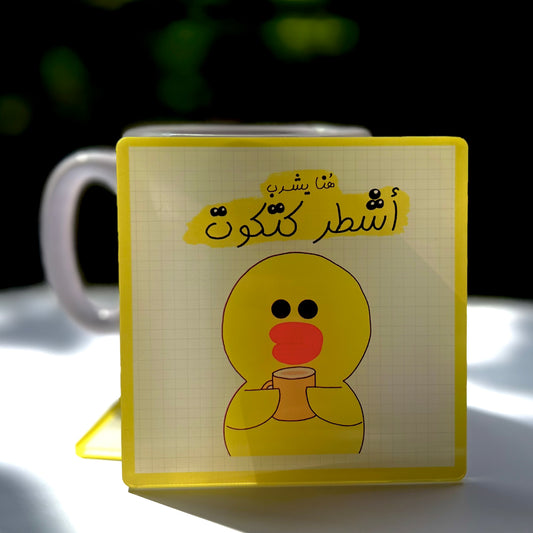 قاعدة أكواب أكريليك "أشطر كتكوت "